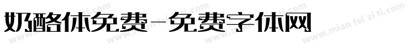 奶酪体免费字体转换