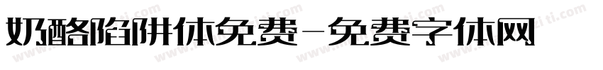 奶酪陷阱体免费字体转换