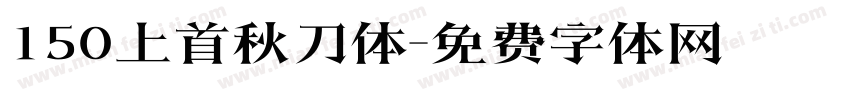150上首秋刀体字体转换