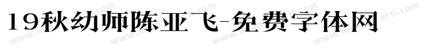 19秋幼师陈亚飞字体转换