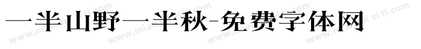 一半山野一半秋字体转换
