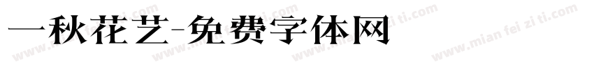 一秋花艺字体转换