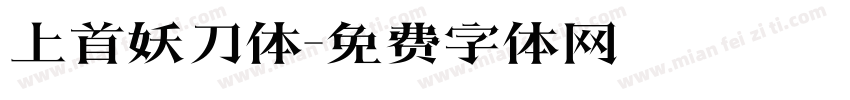 上首妖刀体字体转换