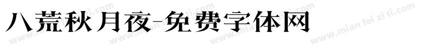 八荒秋月夜字体转换
