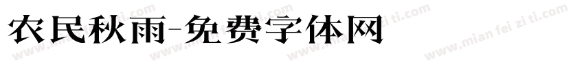 农民秋雨字体转换