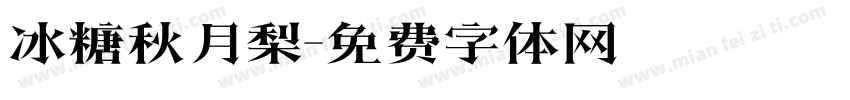 冰糖秋月梨字体转换