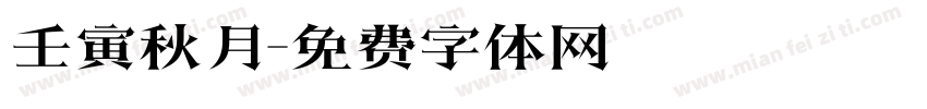 壬寅秋月字体转换