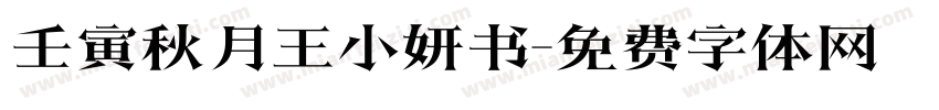 壬寅秋月王小妍书字体转换