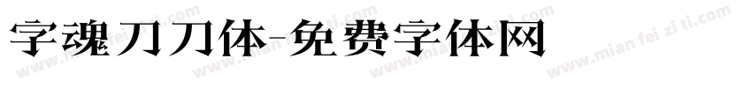 字魂刀刀体字体转换