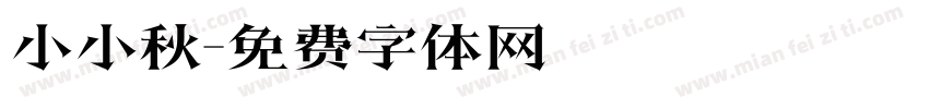 小小秋字体转换