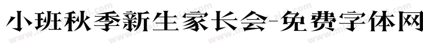 小班秋季新生家长会字体转换