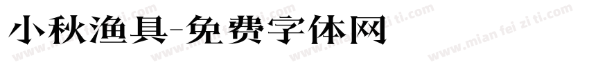 小秋渔具字体转换