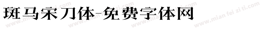 斑马宋刀体字体转换
