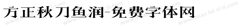 方正秋刀鱼润字体转换