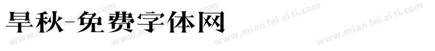 旱秋字体转换
