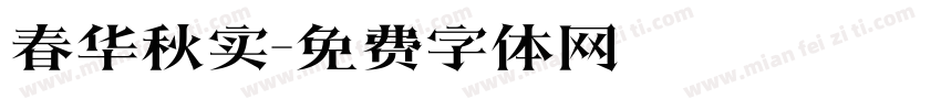 春华秋实字体转换