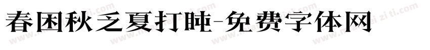 春困秋乏夏打盹字体转换