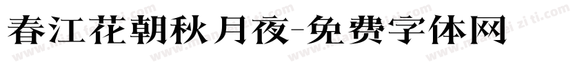 春江花朝秋月夜字体转换