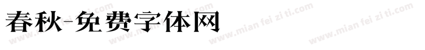 春秋字体转换