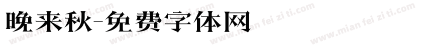晚来秋字体转换