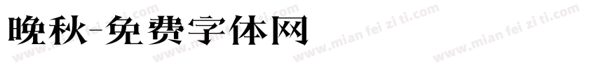 晚秋字体转换