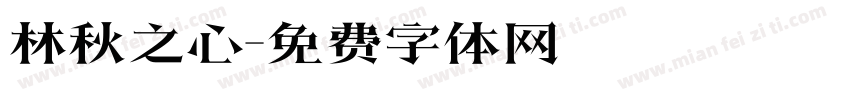 林秋之心字体转换