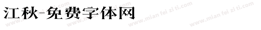 江秋字体转换