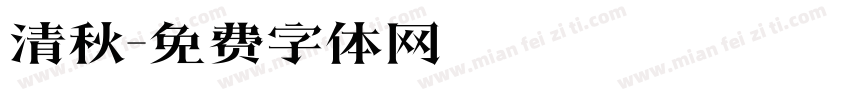 清秋字体转换