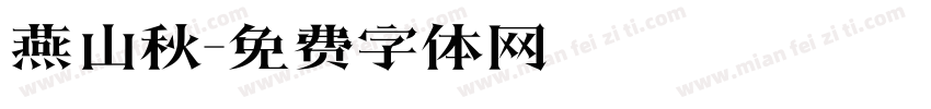 燕山秋字体转换