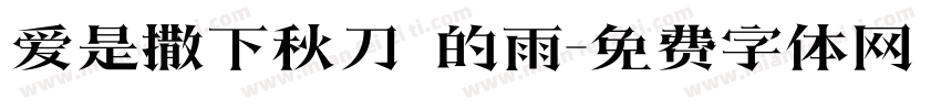 爱是撒下秋刀魚的雨字体转换
