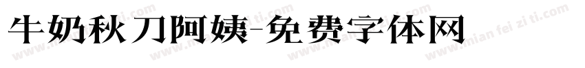 牛奶秋刀阿姨字体转换