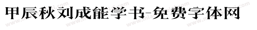 甲辰秋刘成能学书字体转换