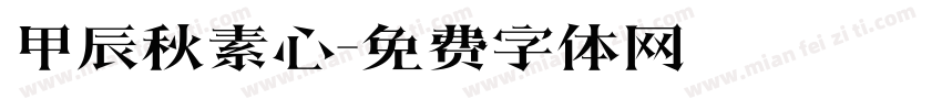 甲辰秋素心字体转换