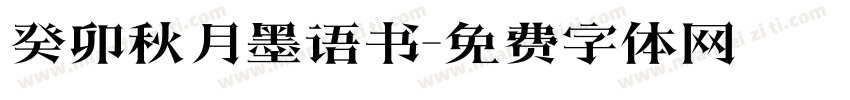 癸卯秋月墨语书字体转换
