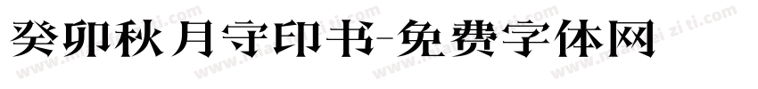 癸卯秋月守印书字体转换