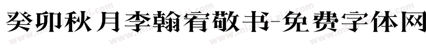 癸卯秋月李翰宥敬书字体转换