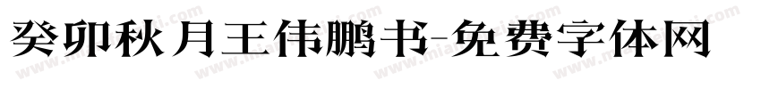 癸卯秋月王伟鹏书字体转换