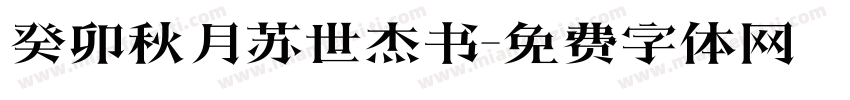 癸卯秋月苏世杰书字体转换