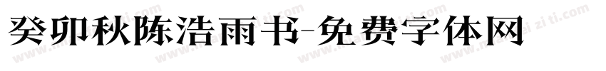 癸卯秋陈浩雨书字体转换