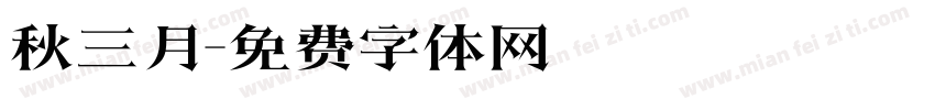 秋三月字体转换