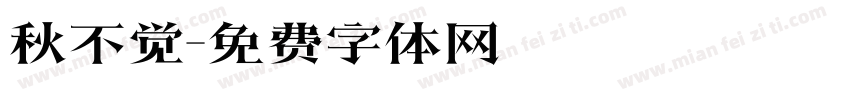 秋不觉字体转换