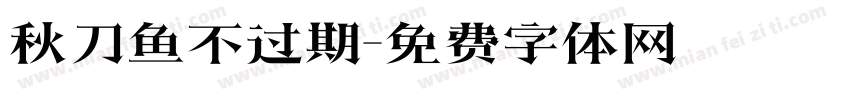 秋刀鱼不过期字体转换