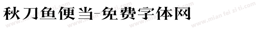 秋刀鱼便当字体转换