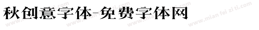 秋创意字体字体转换