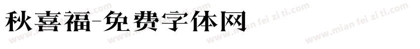 秋喜福字体转换