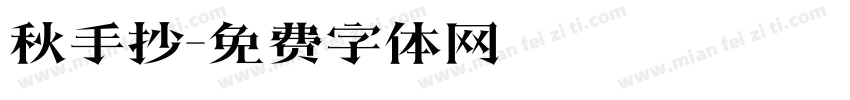 秋手抄字体转换