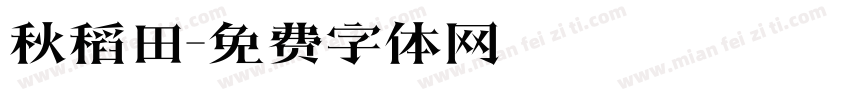 秋稻田字体转换