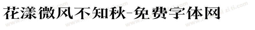 花漾微风不知秋字体转换