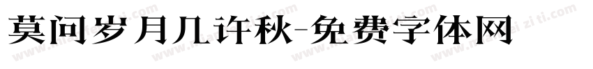 莫问岁月几许秋字体转换