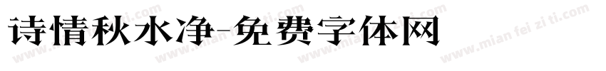 诗情秋水净字体转换